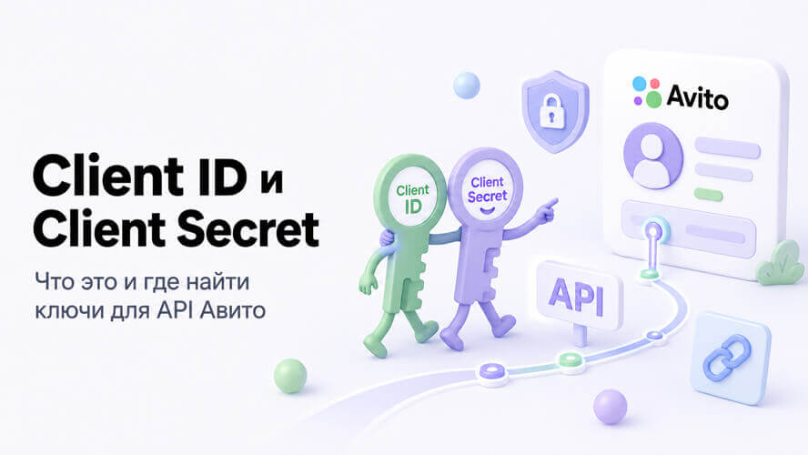 Client ID и Client Secret Авито: что это и где найти