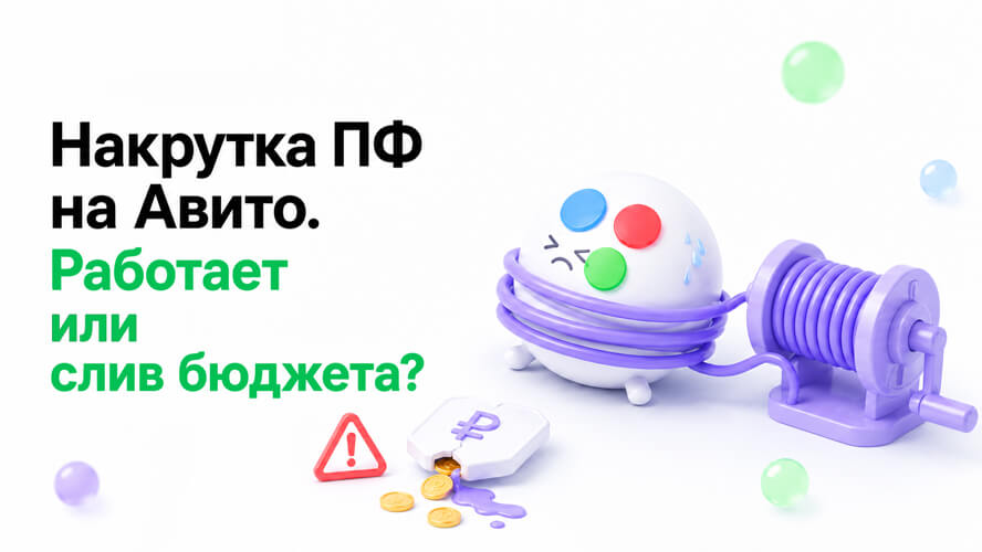 Накрутка ПФ на Авито: работает ли и стоит ли игра свеч