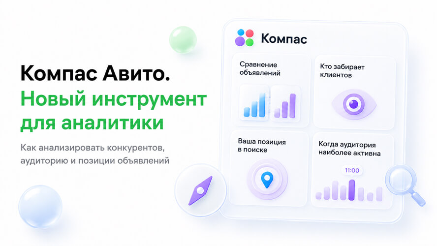 Компас на Авито: что известно о новой подписке на аналитику объявлений и конкурентов