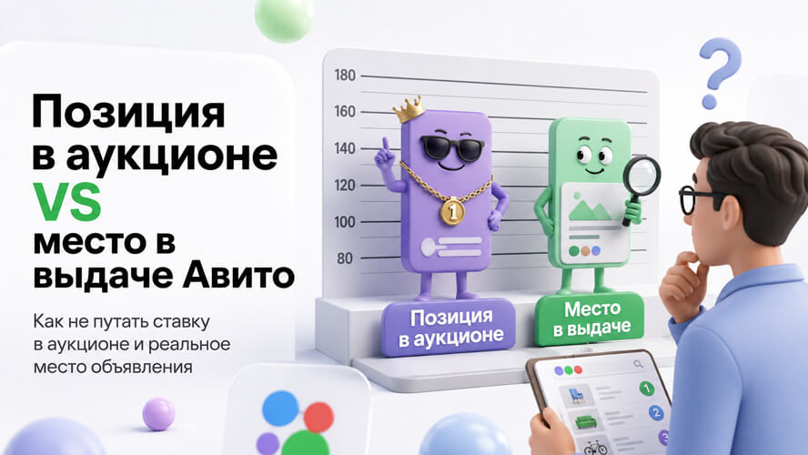 Позиция в аукционе и место в выдаче Авито — разница