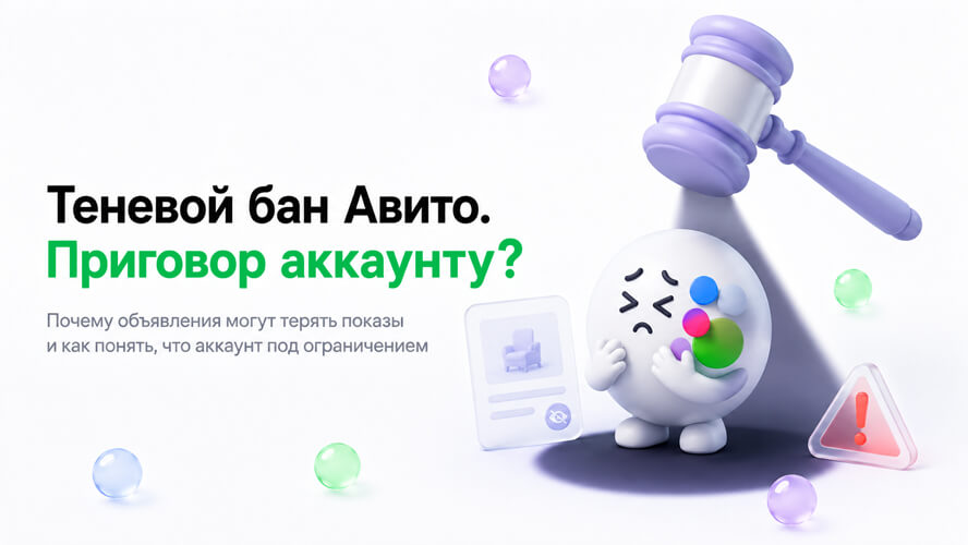 Теневой бан на Авито в 2026: как проверить и что делать
