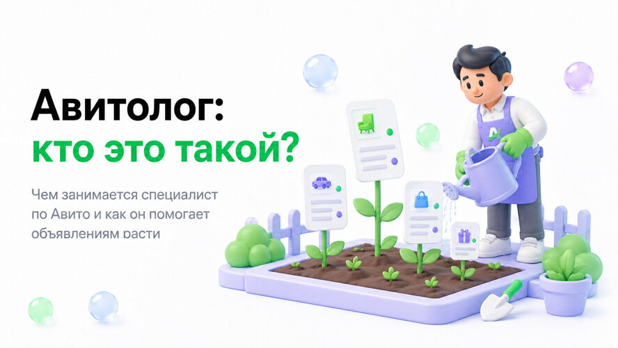 Авитолог: кто это, чем занимается и нужен ли бизнесу