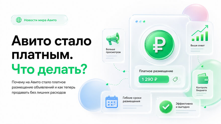 Почему на Авито стало платное размещение объявлений и как теперь продавать без лишних расходов