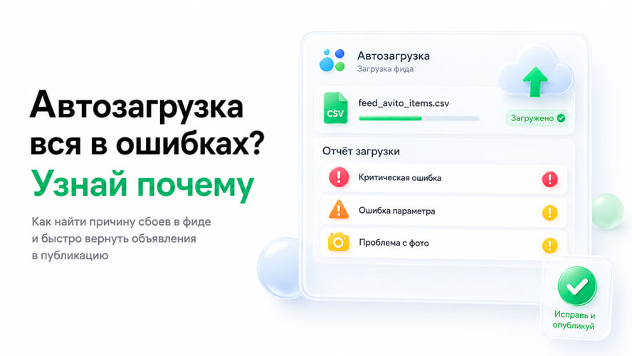 Ошибки при автозагрузке Avito: что означают сообщения в отчёте и как их исправить