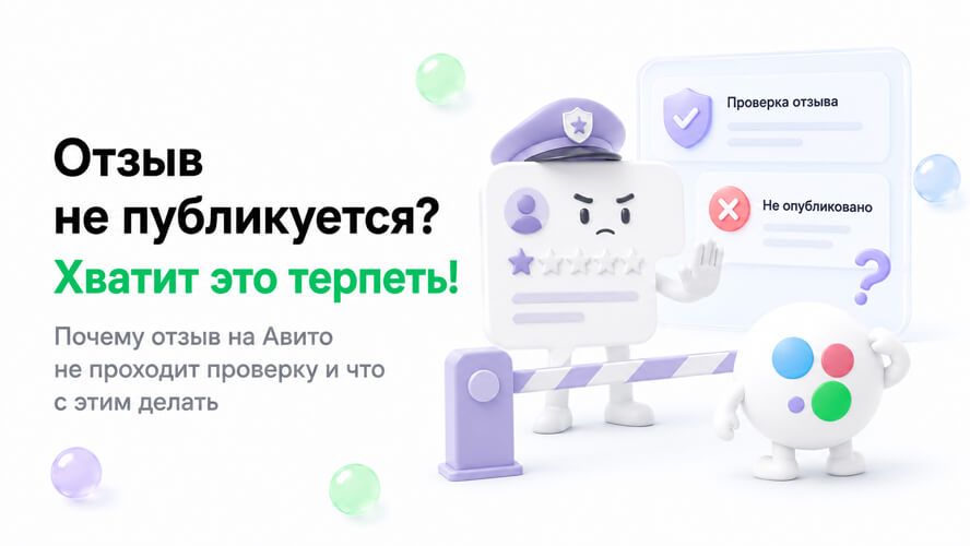 Почему отзыв на Авито не публикуется и сколько длится проверка