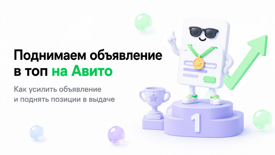 Как поднять объявление в поиске Авито: от чего зависит позиция