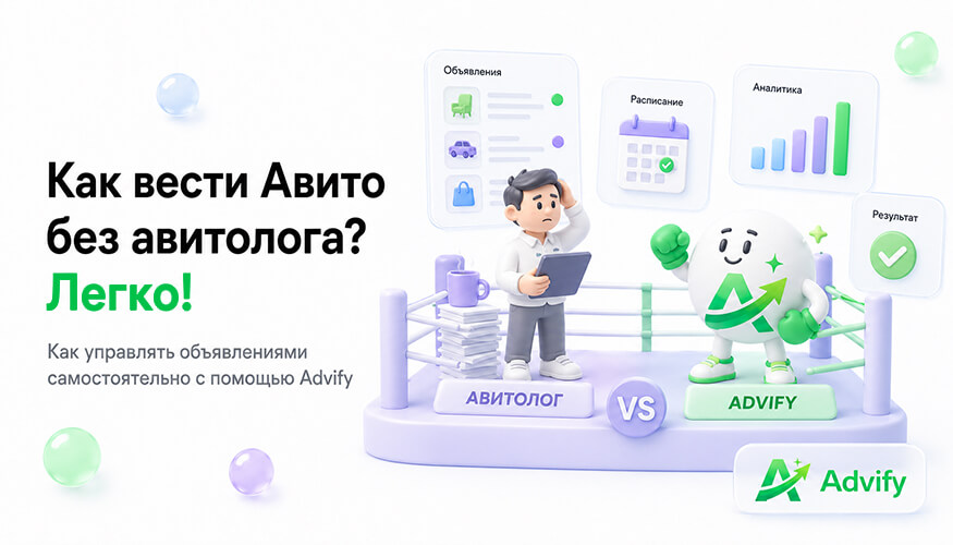 Как вести Авито без авитолога: автоматизируем рутину и экономим бюджет