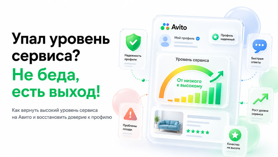 Как повысить уровень сервиса на Авито: что влияет на показатель, почему он падает и как вернуть позиции