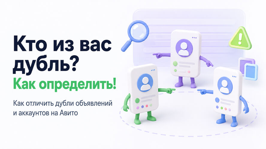 Дубли объявлений на Авито: что считается дублем и как размещать похожие товары