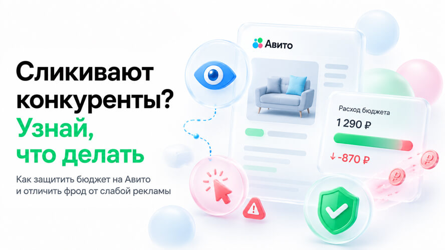 Скликивание объявлений на Авито: как распознать, проверить статистику и не слить бюджет