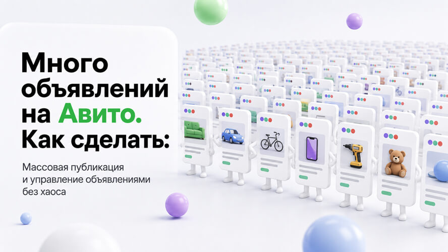 Как разместить много объявлений на Авито: правила, лимиты и способы загрузки