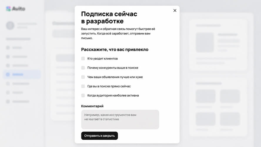 После нажатия «Подключить» Авито показывает форму обратной связи и сообщает, что подписка «Компас» находится в разработке