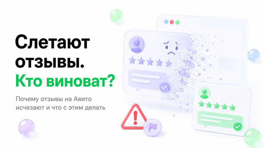 Почему слетают отзывы на Авито и можно ли их вернуть
