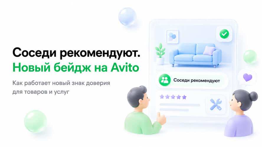Что значит «Соседи рекомендуют» на Авито и как получить бейдж