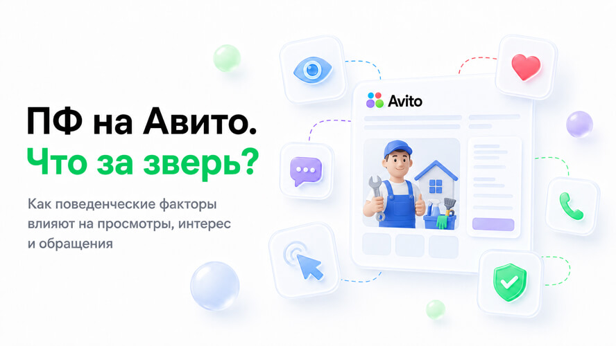 Поведенческие факторы на Авито: что это и как их улучшить