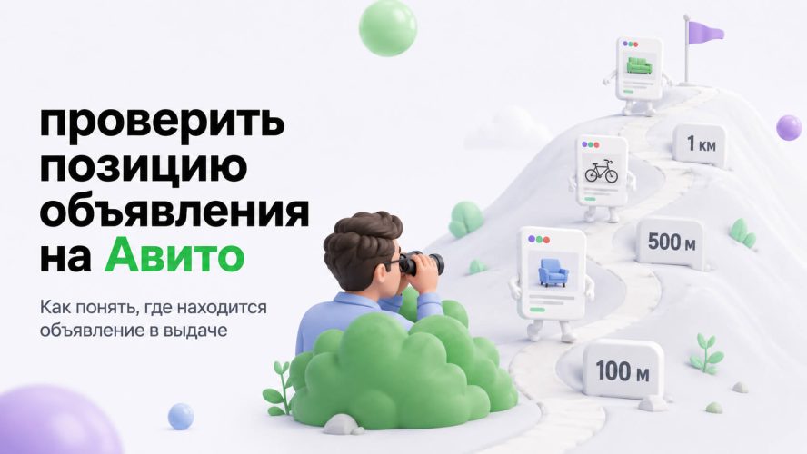 Как проверить позицию объявления на Авито: три способа и их ограничения