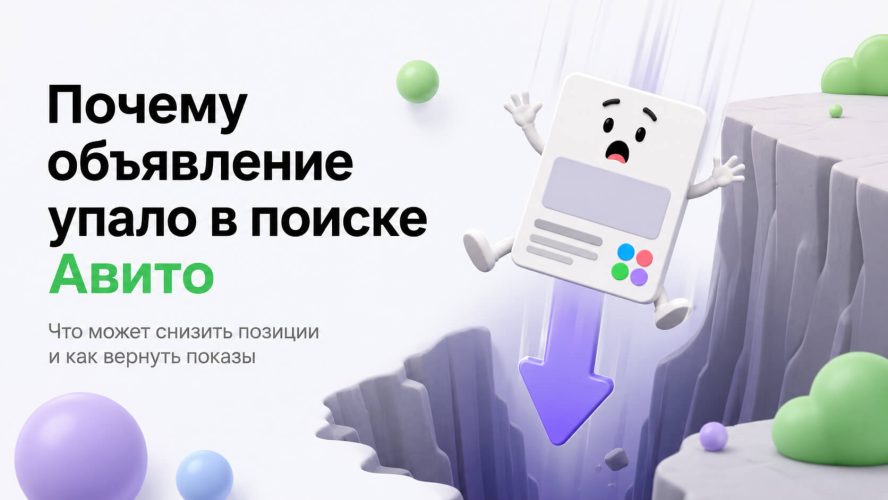 Почему объявление упало в поиске Авито: как найти причину за 20 минут