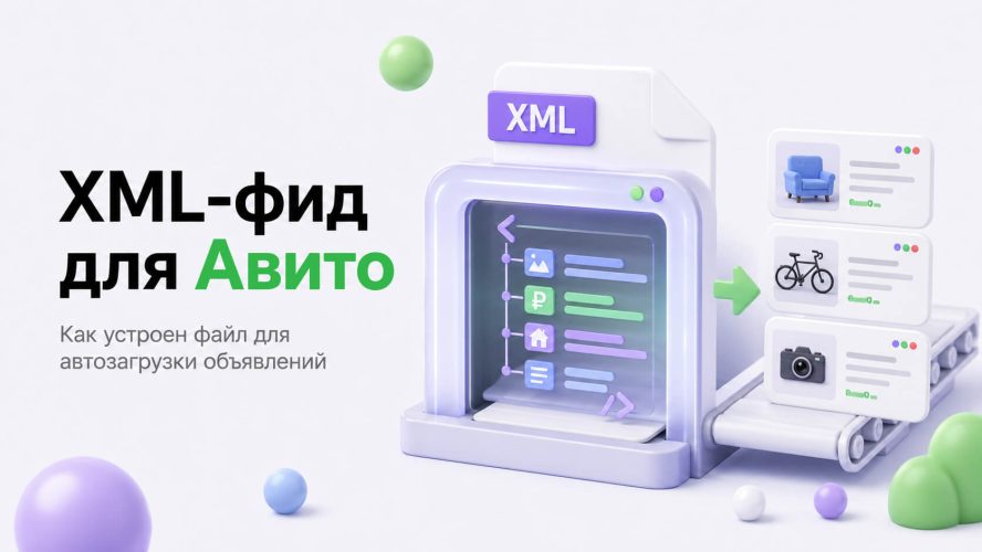XML-фид для Авито: структура файла, обязательные теги и проверка