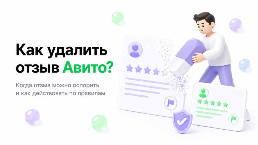 Негативный отзыв на Авито: можно ли удалить и как обжаловать