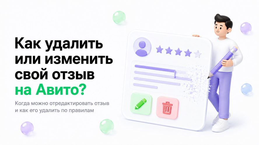 Как удалить или изменить свой отзыв на Авито