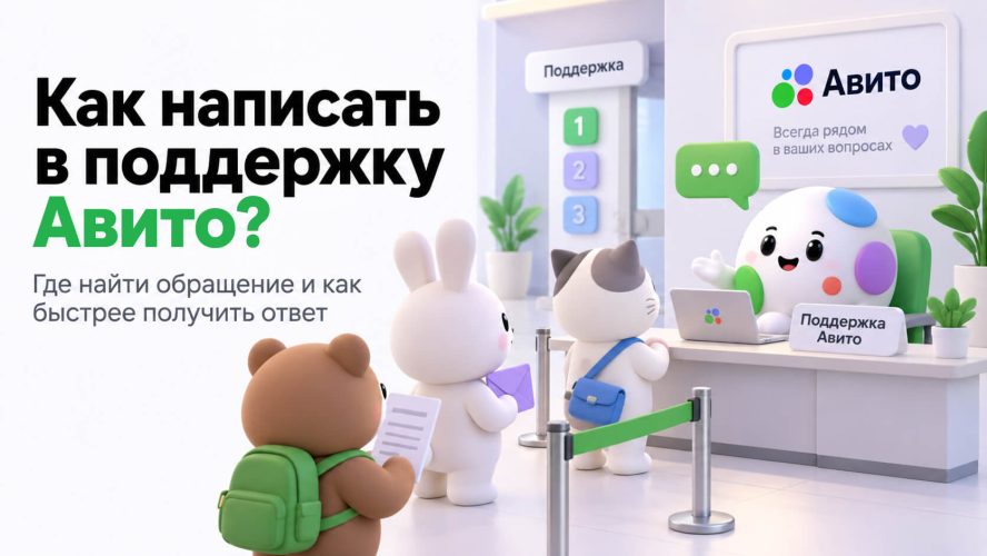 Как задать вопрос в поддержку Авито и написать в техподдержку