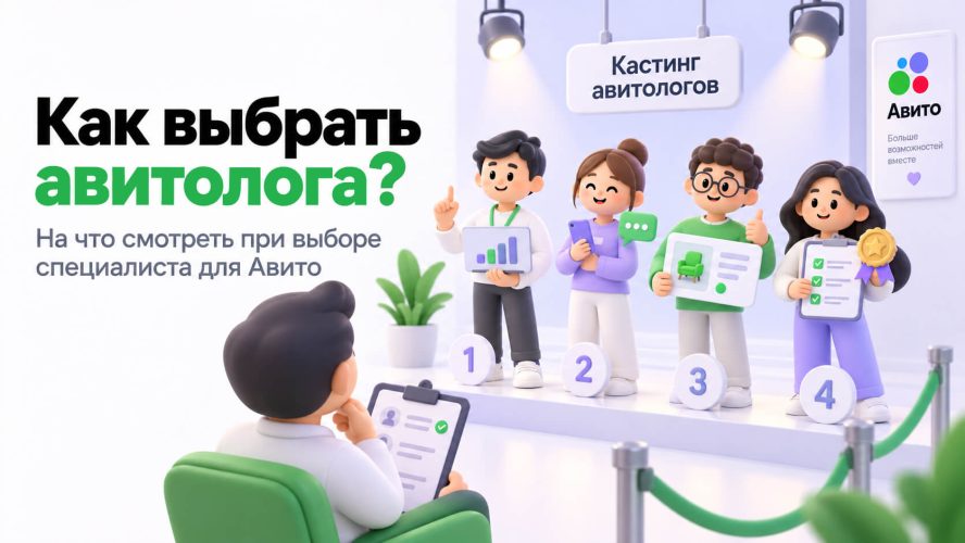 Как выбрать авитолога и проверить его работу
