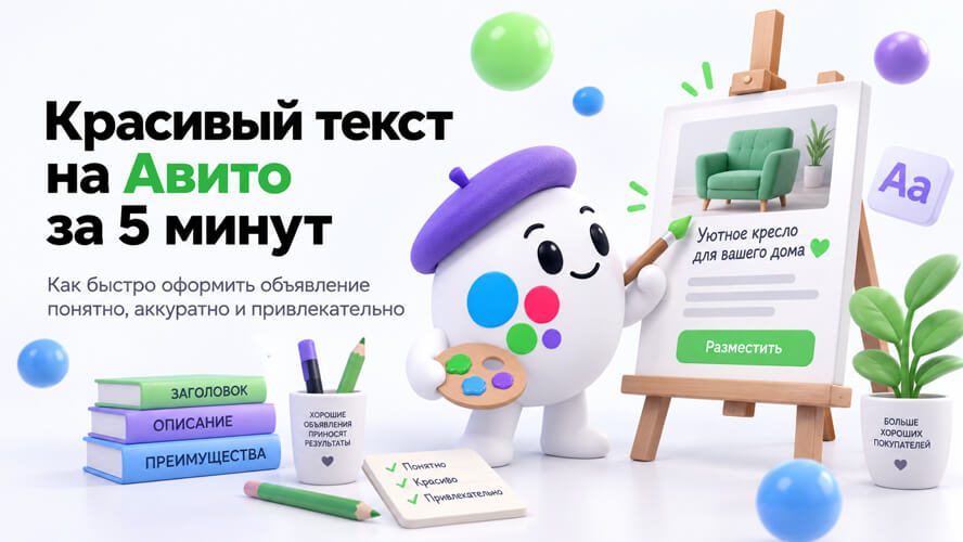 Как красиво оформить текст на Авито: жирный шрифт, списки и структура описания