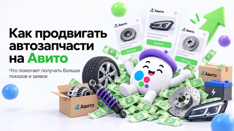 Как продвигать автозапчасти на Авито: дубли, доставка и бюджет