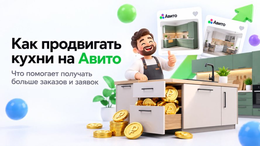 Как продвигать кухни на Авито: стратегия, бюджет и цена лида