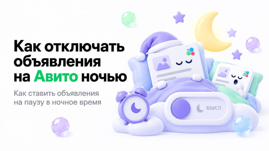 Как отключать объявления на Авито ночью
