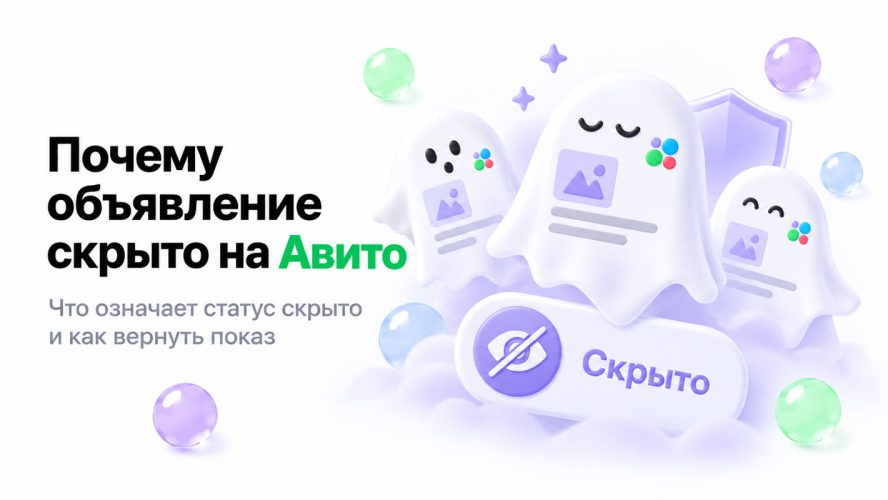Почему объявление скрыто на Авито