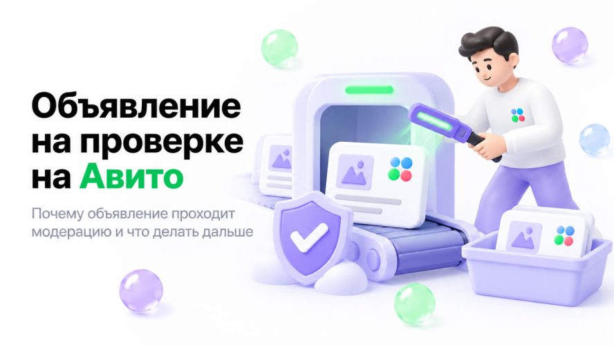 Объявление на проверке на Авито: сколько ждать и что делать