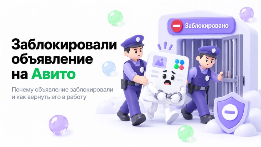 Заблокировали объявление на Авито: причины и что делать