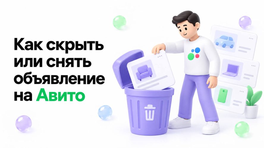 Как скрыть или снять объявление на Авито и вернуть обратно