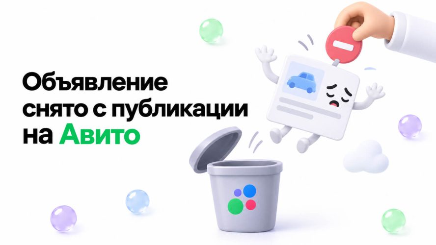 Объявление снято с публикации на Авито: почему и как вернуть