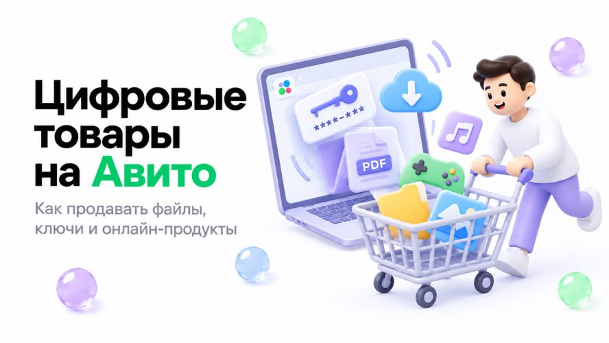 Цифровые товары на Авито: как продавать, тарифы и комиссия