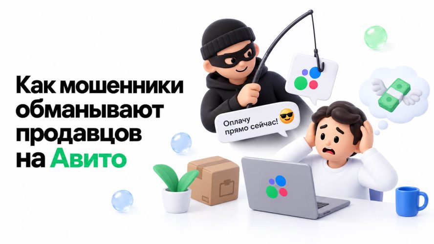 Как мошенники обманывают продавцов на Авито
