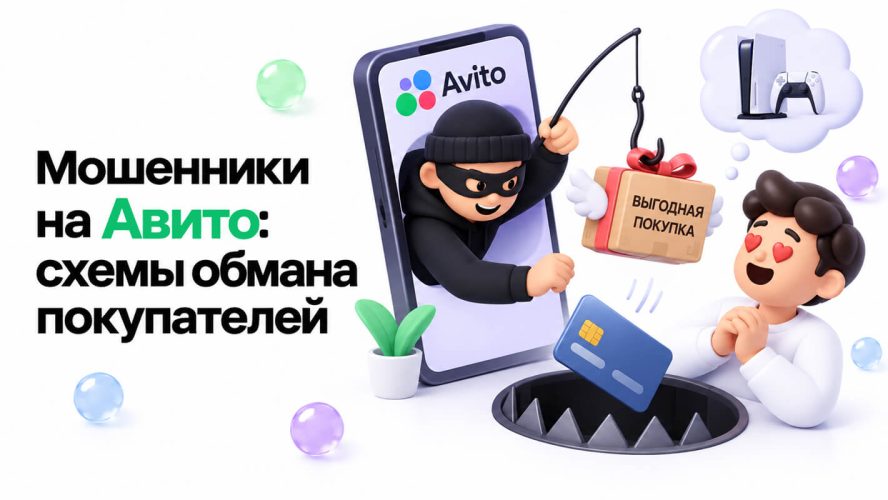 Мошенники на Авито: схемы обмана покупателей
