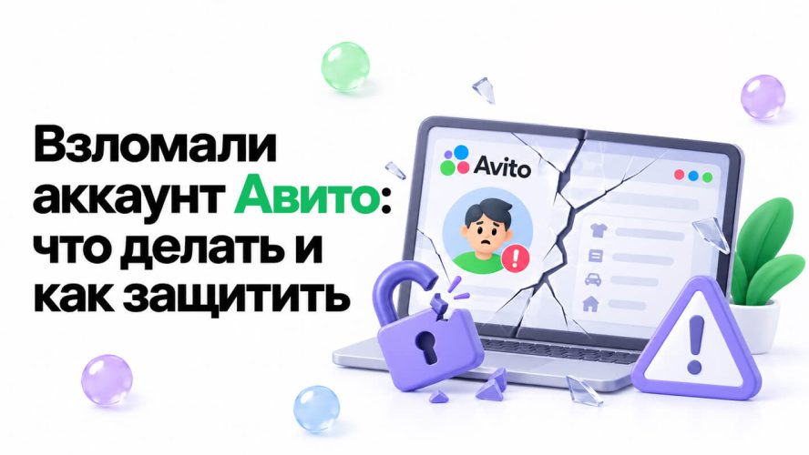 Взломали аккаунт Авито: что делать и как защитить